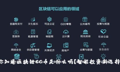 你知道区块链CC币是什么吗？智能投资新选择！
