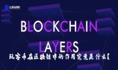 玩客币在区块链中的作用究竟是什么？