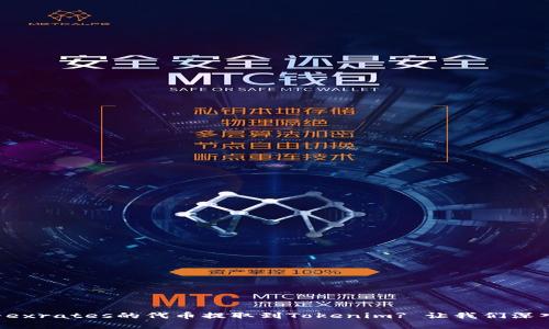 如何将exrates的代币提取到Tokenim? 让我们深入了解！