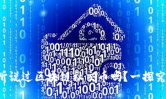 你听说过区块链社交币吗？一探究竟！