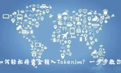 如何轻松将资金转入Tokenim? 一步步教你！