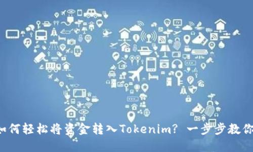 如何轻松将资金转入Tokenim? 一步步教你！