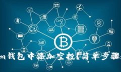 如何在Tokenim钱包中添加空投？简单步骤教你轻松