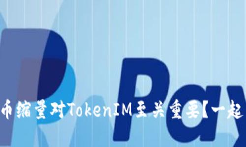 为什么币缩量对TokenIM至关重要？一起来聊聊！