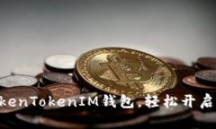 手把手教你安装TokenTokenIM钱包，轻松开启数字资