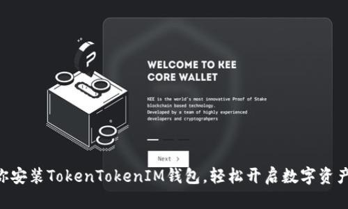 手把手教你安装TokenTokenIM钱包，轻松开启数字资产管理之旅！