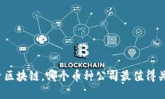 投资区块链，哪个币种公司最值得关注？