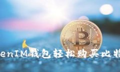 如何通过TokenTokenIM钱包轻松购买比特币？你准备
