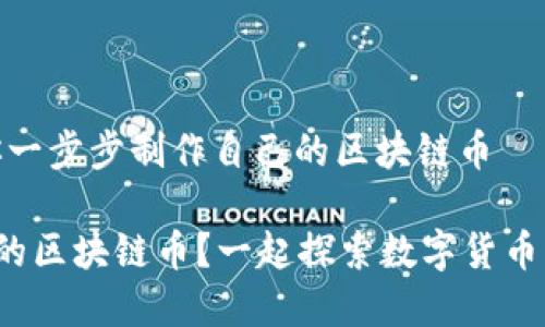 很简单！教你一步步制作自己的区块链币

怎么做自己的区块链币？一起探索数字货币的制作之旅！