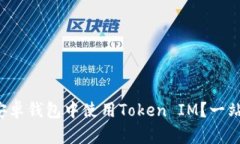 如何在安卓钱包中使用Token IM？一站式指南！