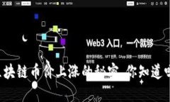 区块链币价上涨的秘密，你知道吗？