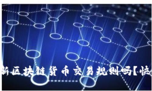你了解最新区块链货币交易规则吗？快来看看吧！