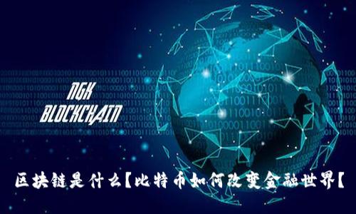 区块链是什么？比特币如何改变金融世界？
