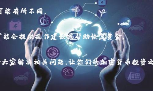   狗狗币为什么转不到Tokenim？解决方案与技巧分享！ / 
 guanjianci 狗狗币, Tokenim, 转账问题, 加密货币 /guanjianci 

引言：你也遇到狗狗币转账难题了吗？
在加密货币快速发展的今天，许多人都选择了投资和交易各种数字资产，其中包括狗狗币（Dogecoin）和Tokenim。这两个币种在市场上都拥有各自的粉丝和用户。可是，最近有不少人反映，他们在将狗狗币转账到Tokenim时遇到了困难。那么，究竟是什么原因导致了这些转账问题呢？让我们一起探讨并找到解决方案！

第一部分：狗狗币与Tokenim介绍
在深入解决问题之前，我们先简单了解一下狗狗币和Tokenim。

狗狗币是一种以流行的“犬”文化为基础的加密货币，由于其轻松幽默的定位，吸引了大量用户参与。它最初是作为一种“玩笑币”而存在的，但现在已经发展成为了一种广泛被接受的数字货币，尤其是在网络打赏和慈善捐赠方面。

Tokenim则是一种基于区块链技术的创新型加密货币，旨在为用户提供更便捷的交易体验。Tokenim的开发团队致力于为用户创造一个安全、快速的交易环境，因此它吸引了不少加密投资者和交易爱好者。结合这两种货币的特点，就可以看到它们在市场中的潜力。

第二部分：转账过程中常见的问题
在尝试将狗狗币转账到Tokenim的过程中，用户可能会遇到以下一些常见的问题：

h41. 网络延迟/h4
由于区块链技术的特性，转账需要经过节点确认。若网络拥塞或节点响应缓慢，用户的转账可能会出现延迟。在高峰期，例如市场波动大时，交易确认时间可能比平时更长。

h42. 地址错误/h4
在转账过程中，输入错误的接收地址极易导致资金损失。用户必须确保输入的Tokenim地址是准确的，尤其是在复制粘贴的时候，细微的错误可能会导致转账失败。

h43. 最低转账额度/h4
许多平台都会设定最低转账额度。如果用户的转账金额低于这个标准，转账请求将被拒绝。因此，在进行转账操作之前，了解Tokenim的最低转账额度是非常必要的。

h44. 交易费用问题/h4
不同的区块链网络会有不同的交易费用。当狗狗币的交易费用过高时，用户的转账可能需要等待更长时间才能确认。另外，Tokenim可能也会收取转账服务费，用户应提前做好预算。

第三部分：解决狗狗币转账到Tokenim的策略
了解了常见的问题后，下面我们将讨论几种有效的解决策略，帮助用户顺利将狗狗币转账到Tokenim。

h41. 确保网络正常/h4
使用区块链浏览器（如Blockchain.com）来检查网络状况，确认当前网络是否处于正常状态。如果发现网络常常拥挤，可以选择在低峰期进行转账，例如晚上或周末。

h42. 仔细核对地址/h4
在转账前，再三检验所输入的Tokenim地址，确保没有错误。可以考虑将地址进行短链接转化，将链接直接复制到转账页面，以降低输入错误的风险。

h43. 注意转账额度/h4
深入研究Tokenim的官方资料，确保你的转账金额符合最低转账额度。考虑适时增加资金量，以求顺利完成转账。

h44. 控制交易费用/h4
在转账时，合理选择合适的交易费用。虽然高费用可能会加快转账速度，但对于一笔小额转账来说，选择适中的费用即可。部分钱包还提供“节省模式”，可以在低网络拥塞时进行转账。

第四部分：操作指南
为了方便大家理解，下面是将狗狗币转账到Tokenim的详细操作步骤：

h4步骤1：选择合适的钱包/h4
首先，用户需选择一个支持狗狗币的数字钱包，确保它能与Tokenim进行顺畅的交互。常见的钱包有Trust Wallet、Exodus等。

h4步骤2：获取Tokenim接收地址/h4
在Tokenim的官方钱包界面中找到接收选项，复制生成的Tokenim接收地址。在进行任何转账之前，请务必重审该地址。

h4步骤3：发起转账/h4
返回到你的狗狗币钱包，选择发送/转账功能，填入之前复制的Tokenim接收地址和要转账的狗狗币金额。务必对应核对所有信息。

h4步骤4：确认交易/h4
最终确认转账信息，无误后提交交易请求。系统将进行处理，此时需要等待一定的时间。

h4步骤5：查看交易状态/h4
在钱包中查看交易状态，可使用区块链浏览器追踪转账进度。如果在规定时间内没有确认，请尝试联系客服支持进行进一步的咨询。

可能相关问题
h41. 狗狗币有其他转账平台吗？/h4
当然有！狗狗币由于其广泛的接受度，几乎所有主流交易平台都有支持，包括币安、火币和OKEX等。然而，每个平台的交易规则和手续费可能有所不同。

h42. 如果我丢失了转账资金该怎么办？/h4
如果转账过程中出现问题并导致虚拟币丢失，首先需要查看交易记录，确认资金确实未到达目标地址。然后联系相关平台的客服，他们可能会提供操作建议或帮助恢复资金。

结语
狗狗币与Tokenim的转账问题虽然常见，但只要按照正确的方法和步骤进行操作，就能有效降低失败的概率。希望通过本文的分享，帮助大家解决相关问题，让你们的加密货币投资之路更加顺利！未来，随着技术的不断发展，转账过程还会变得更加便捷高效，真心希望每一位用户都能享受到数字货币带来的无限可能。

end