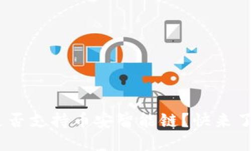 Tokenim是否支持币安智能链？快来了解一下吧！