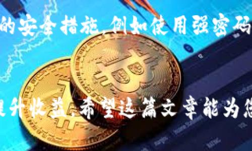   如何在Tokenim中使用USDT进行挖矿？一起来看看吧！ / 

 guanjianci Tokenim, USDT, 挖矿, 加密货币 /guanjianci 

引言：什么是Tokenim？
在当今快速发展的加密货币领域，Tokenim作为一种新兴的平台引起了玩家们的关注。Tokenim不仅支持各种加密货币交易，还提供了让用户通过投资赚取收益的机会。与传统的挖矿方式不同，Tokenim利用智能合约和区块链技术，向用户展示了挖矿的新玩法。具体来说，用户可以使用USDT进行挖矿，这对于许多投资者来说是一个可行且相对安全的选择。

为什么选择USDT进行挖矿？
在决定使用USDT进行挖矿之前，我们需要了解为何USDT会成为一个受欢迎的选择。首先，USDT是一种稳定币，1 USDT的价值通常与1美元等值，用户可以有效避免由于市场波动带来的风险。此外，USDT隐含着强大的流动性，用户能够轻松地将其兑换成其他加密货币或法币。对于那些希望在挖矿过程中保持一定资产稳定性的投资者来说，USDT无疑是一个理想的选择。

如何在Tokenim中进行USDT挖矿？
接下来，让我们一步一步地了解在Tokenim中使用USDT挖矿的具体流程。请确保您已经在Tokenim平台注册了账户并完成了身份验证。

h4注册和设置账户/h4
如果您还没有Tokenim账户，前往官网注册并进行验证是第一步。提供所需的身份信息，完成KYC（了解您的客户）流程后，您便可以开始使用该平台。

h4充值USDT/h4
在您的Tokenim账户中，找到USDT充值的选项。将相应的USDT从您的个人钱包或其他交易所转入Tokenim账户。通常，系统会提供一个兑换地址，您只需复制并将USDT发送至该地址。确认充值后，您的账户余额将更新。

h4选择挖矿项目/h4
到账后，浏览Tokenim提供的挖矿项目。平台将展示不同的矿池、相应的年化收益率和挖矿稳定性等信息。根据个人的需求和风险承受能力，选择合适的项目进行投资。如果您不确定哪个项目更具潜力，可以浏览社区讨论或参考专家建议。

h4启动挖矿/h4
一旦选择了理想的挖矿项目，就可以使用您的USDT进行投资。按照平台的提示，指定投资额并启动挖矿。系统将锁定您的USDT并开始挖矿。一些矿池会在特定的时间间隔内进行结算，您可以通过Tokenim的界面查看您的收益情况。

可能遇到的挑战
虽然Tokenim提供了多种便捷的挖矿方式，但依然存在一定的风险和挑战。首先，挖矿市场竞争激烈，不同矿池的收益会随着参与者的数量而波动。此外，技术问题可能导致挖矿效率降低，有时平台可能会面临安全隐患。在投放资金之前，重要的是保持谨慎，理解相关风险。同时，您也可以通过了解其他用户的反馈，来更好地评估各个矿池的稳定性和收益。

相关问题一：Tokenim挖矿收益如何计算？
在Tokenim上进行挖矿时，收益的计算通常基于多个因素。这包括您的投资金额、挖矿的时间、矿池的流动性及其他参与者的数量。平台公式会综合这些因素来实时更新您的收益情况。您可以在您的账户页面轻松查看收益曲线图，详细了解每阶段的收益变化。

相关问题二：在Tokenim挖矿是否真的安全？
安全性无疑是投资者最关注的问题之一。Tokenim依靠区块链技术，为用户提供保障。所有的交易和合约都记录在链上，确保透明度。不过，作为用户，也需要采取一些额外的安全措施，例如使用强密码、启用双重验证等。持续关注平台的更新和社区的讨论，也能帮助您增强防范意识和掌握潜在风险。

总结
在Tokenim中使用USDT进行挖矿无疑提供了一个灵活且相对安全的投资机会。然而，参与者需对市场有充分的了解，保持警惕。制定合理的投资计划，能有效降低风险并提升收益。希望这篇文章能为您提供有价值的指导，让您在Tokenim的挖矿旅程中顺利前行！