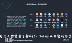 为什么你需要了解Geth Token以及它的潜力？