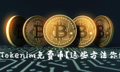如何轻松获取Tokenim免费币？这些方法你绝对不能错过！