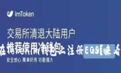 如何在Tokenim钱包上注册EOS？来看看吧！