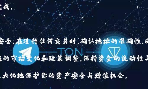   如何将GCN提现到Tokenim？简单步骤教给你！ / 
 guanjianci GCN, Tokenim, 提现, 加密货币 /guanjianci 

什么是GCN和Tokenim？

在深入提现流程之前，我们首先了解一下GCN和Tokenim。GCN，即“Genuine Coin Network”，是一种基于区块链技术的加密货币，旨在提供安全且匿名的交易平台。它的流通性和安全性吸引了很多投资者和用户。

而Tokenim则是一个综合性的钱包平台，支持多种加密货币的存储和交易。Tokenim提供了一个用户友好的界面，使得用户可以简单便捷地管理自己的数字资产。随着加密货币的普及，越来越多的人选择在Tokenim进行交易或存储资产。

为什么要将GCN提现到Tokenim？

许多用户选择将GCN提现到Tokenim，主要是因为Tokenim的优越功能。例如，Tokenim不仅支持多种加密货币，还具备广泛的交易市场和流动性。此外，Tokenim的安全性和易用性使得用户可以放心地管理和交易自己的资产。因此，用户可能希望将GCN提现到Tokenim，以便更方便地进行交易或投资。

如何将GCN提现到Tokenim？详细步骤

接下来，我们将详细介绍如何将GCN提现到Tokenim的步骤。这一过程包括几个简单的步骤，确保你可以顺利完成提现并管理你的资金。

h4步骤一：准备工作/h4

在开始提现之前，确保你在Tokenim上已经创建了账户。如果还没有，请前往Tokenim官网注册一个新账户。注册时，建议选择一个强密码，并启用双重验证以增强账户安全。

h4步骤二：获取Tokenim的接收地址/h4

一旦你的Tokenim账户创建完成，登录并进入钱包界面。找到“接收”或“存款”选项。系统会生成一个专属的地址，这就是你需要把GCN提现到的地址。在复制接收地址时，请确保地址的准确性，因为任何错误都可能导致资金丢失。

h4步骤三：登录你的GCN钱包/h4

接下来，登录到你的GCN钱包。无论你使用的是官方网站还是其他支持GCN的钱包客户端，都需确保你的安全性。一旦登录完成，找到“提现”或“转账”选项。

h4步骤四：填写提现信息/h4

在提现页面，你需要填写Tokenim的接收地址和你希望提现的GCN数量。在确认提现的金额后，请再三检查地址的正确性。输入错误的地址可能导致资产无法找回。

h4步骤五：确认并提交交易/h4

确保所有信息无误后，点击“确认”或“提交”按钮。根据网络的情况，提现可能需要一些时间。在此过程中，系统会发送通知显示交易的状态，你可以随时查询。

h4步骤六：在Tokenim上确认到账/h4

一旦GCN提现成功，你将在Tokenim的钱包中看到相应的金额到账。注意，可能需要一定的时间才能在钱包中反映出提现的金额。耐心等待并不时刷新钱包页面以查看余额更新。

提现期间常见问题

在提现的过程中，用户可能会遇到一些问题。下面列出两个常见的问题，并给予详细解答。

h4问题一：提现过程中遇到错误信息，该怎么办？/h4

在提现过程中，用户有时会碰到各种错误信息。这可能是由于输入的接收地址不完整、网络拥堵或其他技术问题引起的。遇到这种情况，首先，请仔细检查输入的信息，确保无误。如果问题仍然存在，可以尝试重新进行提现操作。

此外，多数钱包平台都有客服支持。你可以联系Tokenim或GCN的客户服务，询问具体的错误，获取更深入的解决方案。通常，他们会提供有效的指南帮助您解决问题。

h4问题二：提现时间过长，该如何处理？/h4

提现时间的长短通常与区块链网络的繁忙程度有关。在高峰期，交易确认时间可能会延长。一般来说，大部分交易会在短时间内处理。当你发现提款延迟时，首先检查你的交易记录，查看交易是否已被广播到网络。

如果确定提现请求已经提交且长时间未处理，可以考虑联系客服。另外，保持耐心也是很重要的，通常情况下，交易会在短期内完成。

总结与建议

将GCN提现到Tokenim的过程相对简单，只要遵循上述步骤，就能顺利完成。作为加密货币用户，务必要注意个人信息和资金的安全。在进行任何交易时，确认地址的准确性，同时尽量避免在高峰时段进行大额交易，以降低网络拥堵带来的风险。

对于新手用户，建议多加练习多次小额交易，逐渐掌握流程的细节。同时，要关注加密货币行业的最新消息与动态，及时应对潜在的市场变化和政策调整，保持资金的流动性与安全性。 

在未来，如果你有更多关于GCN或者Tokenim的问题，可以随时查阅相关资料或咨询专业人士，确保你做出的每一个决策都能最大化地保护你的资产安全与增值机会。