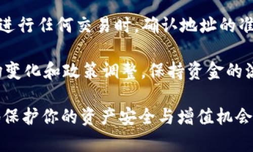   如何将GCN提现到Tokenim？简单步骤教给你！ / 
 guanjianci GCN, Tokenim, 提现, 加密货币 /guanjianci 

什么是GCN和Tokenim？

在深入提现流程之前，我们首先了解一下GCN和Tokenim。GCN，即“Genuine Coin Network”，是一种基于区块链技术的加密货币，旨在提供安全且匿名的交易平台。它的流通性和安全性吸引了很多投资者和用户。

而Tokenim则是一个综合性的钱包平台，支持多种加密货币的存储和交易。Tokenim提供了一个用户友好的界面，使得用户可以简单便捷地管理自己的数字资产。随着加密货币的普及，越来越多的人选择在Tokenim进行交易或存储资产。

为什么要将GCN提现到Tokenim？

许多用户选择将GCN提现到Tokenim，主要是因为Tokenim的优越功能。例如，Tokenim不仅支持多种加密货币，还具备广泛的交易市场和流动性。此外，Tokenim的安全性和易用性使得用户可以放心地管理和交易自己的资产。因此，用户可能希望将GCN提现到Tokenim，以便更方便地进行交易或投资。

如何将GCN提现到Tokenim？详细步骤

接下来，我们将详细介绍如何将GCN提现到Tokenim的步骤。这一过程包括几个简单的步骤，确保你可以顺利完成提现并管理你的资金。

h4步骤一：准备工作/h4

在开始提现之前，确保你在Tokenim上已经创建了账户。如果还没有，请前往Tokenim官网注册一个新账户。注册时，建议选择一个强密码，并启用双重验证以增强账户安全。

h4步骤二：获取Tokenim的接收地址/h4

一旦你的Tokenim账户创建完成，登录并进入钱包界面。找到“接收”或“存款”选项。系统会生成一个专属的地址，这就是你需要把GCN提现到的地址。在复制接收地址时，请确保地址的准确性，因为任何错误都可能导致资金丢失。

h4步骤三：登录你的GCN钱包/h4

接下来，登录到你的GCN钱包。无论你使用的是官方网站还是其他支持GCN的钱包客户端，都需确保你的安全性。一旦登录完成，找到“提现”或“转账”选项。

h4步骤四：填写提现信息/h4

在提现页面，你需要填写Tokenim的接收地址和你希望提现的GCN数量。在确认提现的金额后，请再三检查地址的正确性。输入错误的地址可能导致资产无法找回。

h4步骤五：确认并提交交易/h4

确保所有信息无误后，点击“确认”或“提交”按钮。根据网络的情况，提现可能需要一些时间。在此过程中，系统会发送通知显示交易的状态，你可以随时查询。

h4步骤六：在Tokenim上确认到账/h4

一旦GCN提现成功，你将在Tokenim的钱包中看到相应的金额到账。注意，可能需要一定的时间才能在钱包中反映出提现的金额。耐心等待并不时刷新钱包页面以查看余额更新。

提现期间常见问题

在提现的过程中，用户可能会遇到一些问题。下面列出两个常见的问题，并给予详细解答。

h4问题一：提现过程中遇到错误信息，该怎么办？/h4

在提现过程中，用户有时会碰到各种错误信息。这可能是由于输入的接收地址不完整、网络拥堵或其他技术问题引起的。遇到这种情况，首先，请仔细检查输入的信息，确保无误。如果问题仍然存在，可以尝试重新进行提现操作。

此外，多数钱包平台都有客服支持。你可以联系Tokenim或GCN的客户服务，询问具体的错误，获取更深入的解决方案。通常，他们会提供有效的指南帮助您解决问题。

h4问题二：提现时间过长，该如何处理？/h4

提现时间的长短通常与区块链网络的繁忙程度有关。在高峰期，交易确认时间可能会延长。一般来说，大部分交易会在短时间内处理。当你发现提款延迟时，首先检查你的交易记录，查看交易是否已被广播到网络。

如果确定提现请求已经提交且长时间未处理，可以考虑联系客服。另外，保持耐心也是很重要的，通常情况下，交易会在短期内完成。

总结与建议

将GCN提现到Tokenim的过程相对简单，只要遵循上述步骤，就能顺利完成。作为加密货币用户，务必要注意个人信息和资金的安全。在进行任何交易时，确认地址的准确性，同时尽量避免在高峰时段进行大额交易，以降低网络拥堵带来的风险。

对于新手用户，建议多加练习多次小额交易，逐渐掌握流程的细节。同时，要关注加密货币行业的最新消息与动态，及时应对潜在的市场变化和政策调整，保持资金的流动性与安全性。 

在未来，如果你有更多关于GCN或者Tokenim的问题，可以随时查阅相关资料或咨询专业人士，确保你做出的每一个决策都能最大化地保护你的资产安全与增值机会。