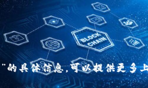 很抱歉，我没有找到关于“tokenim2017年”的具体信息。可以提供更多上下文或描述吗？这样我可能更能够帮助你。