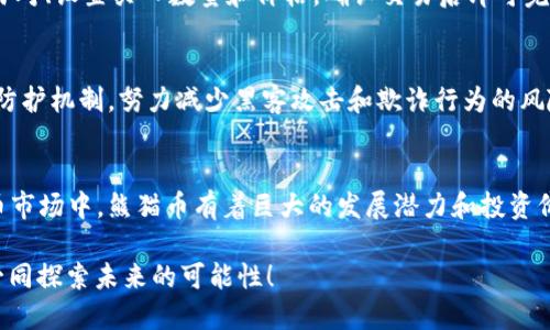    你听说过360区块链熊猫币吗？了解一下这背后的秘密吧！  / 
 guanjianci  熊猫币, 360区块链, 加密货币, 投资机会  /guanjianci 

引言：熊猫币的魅力
在加密货币的世界中，如今已经涌现出无数新兴的项目和代币，其中熊猫币（Panther Coin）尤为引人注目。作为360区块链下的新兴数字资产，熊猫币不仅拥有独特的市场定位，还是一种潜在的投资机会。那么，究竟什么是熊猫币？它背后又隐含着怎样的故事和前景？接下来，让我们一起深入探讨！

什么是360区块链熊猫币？
熊猫币，顾名思义，是与熊猫这一富有中国特色的动物有关的数字资产。它的设计灵感来源于对中国文化的传承与展现，旨在为用户创造一个富有环保与可持续发展的加密货币。同时，360区块链在技术背书下，为熊猫币提供了安全、高效的交易环境。熊猫币的发行，意在搭建一个充满活力的生态系统，推动区块链技术在更多实际场景中的应用。

熊猫币的特点
熊猫币具备如下几点显著特点：
ul
    listrong环境友好：/strong熊猫币的生态系统始终关注环境保护，积极参与相关公益项目，致力于推动可持续发展。/li
    listrong安全性高：/strong基于360区块链的技术，熊猫币在交易和用户信息的保护上采取了多重加密手段。/li
    listrong社区驱动：/strong熊猫币鼓励用户参与社区治理，积极反馈和参与项目发展，形成强大的用户群体。/li
    listrong多样化应用：/strong除了投资，熊猫币还可以用于支付、慈善和其他多种场景中，增强其使用价值。/li
/ul

熊猫币的潜在市场价值
随着全球对加密货币的关注度不断上升，熊猫币也逐渐走进投资者的视野。其独特的文化符号和生态使命使其在市场中具有较强的竞争力。分析人士认为，这种基于现实需求和文化展现的加密货币，有着巨大的升值潜力。特别是在数字货币逐步被主流接受的背景下，熊猫币有望吸引更多投资者的关注。

投资熊猫币的方法
如果你对熊猫币感兴趣，以下是几个投资建议：
ul
    listrong深入了解项目背景：/strong在投资之前，务必要详细了解熊猫币的白皮书、团队背景以及项目进展。/li
    listrong小额试水：/strong初次接触加密货币的投资者，可以选择少量资金参与，体会市场波动。/li
    listrong关注社区动态：/strong保持与熊猫币社区的互动，获取最新消息，以便做出及时的投资决策。/li
/ul

熊猫币的公益使命
熊猫币的推出不仅仅是为了投资回报，更注重其社会责任。项目方积极参与环保事业，部分收益将用于资助动植物保护、公益项目及相关教育。通过 blockchain 技术，熊猫币还希望推动社会各界对环境保护的关注，这是其最具价值的使命之一，也是吸引用户和投资者的重要因素。

常见问题解答

h4问题一：熊猫币的交易如何进行？/h4
熊猫币的交易可以通过多个加密货币交易所进行。用户需要首先创建一个钱包来存储熊猫币，然后在交易所上注册账户。购买流程一般包括：选择交易对、设置买入数量和价格，确认交易后即可完成。需要注意的是，确保选择有信誉的交易平台以保障资产安全。同时，关注市场动态，选择合适的时机入手也是非常重要的。

h4问题二：熊猫币如何保障用户资产安全？/h4
在数字货币交易中，资产安全一直是用户最关心的话题。熊猫币项目采用多重加密技术，保护用户的交易和信息安全。此外，360区块链团队不断安全防护机制，努力减少黑客攻击和欺诈行为的风险。此外，建议用户定期更换密码，开启双重认证，提升个人账户的安全性。

结语：未来的投资新选择
综上所述，熊猫币作为360区块链下的创新型代币，不仅与中国文化密切相关，还承载着保护环境和推动科技进步的使命。在未来日益增长的加密货币市场中，熊猫币有着巨大的发展潜力和投资价值。对于希望进入数字货币领域的投资者来说，熊猫币提供了一条充满机遇的道路。

无论你是对熊猫币的生态理念感兴趣，还是寻求盈利机会，它都值得你仔细研究和关注。在这个动态变化的环境中，把握机会，从现在开始，与熊猫币一同探索未来的可能性！