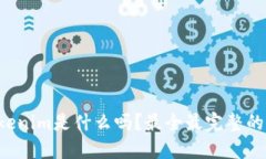 你知道tokenim是什么吗？最全最完整的解释来了！