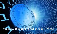 Tokenim能直接交易吗？来了解一下吧！