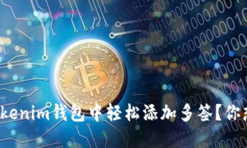 如何在Tokenim钱包中轻松添加多签？你想知道吗？