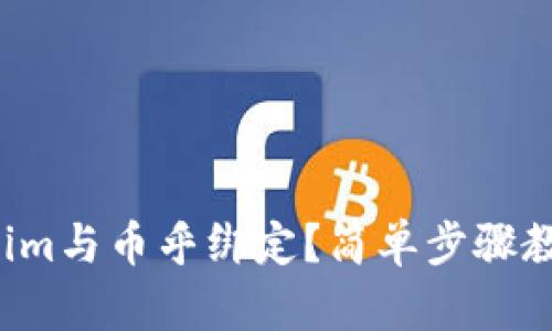 如何将Tokenim与币乎绑定？简单步骤教你轻松搞定！