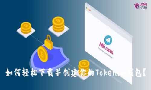 如何轻松下载并创建你的Tokenim钱包？