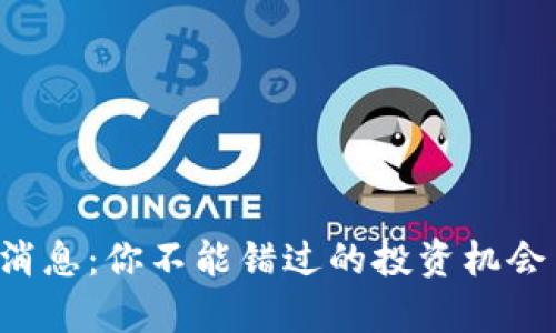 贵阳最新区块链消息：你不能错过的投资机会与未来发展趋势！