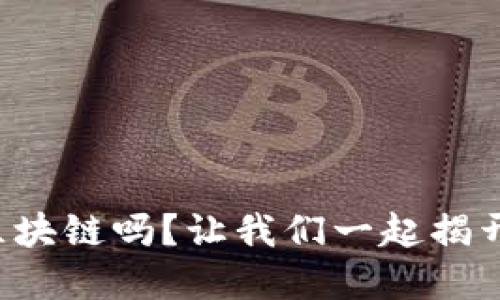 你听说过炒币和区块链吗？让我们一起揭开它们的神秘面纱！