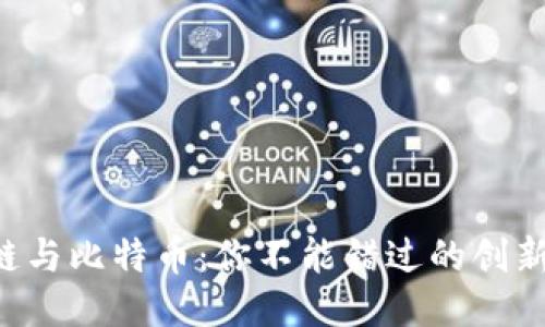 区块链与比特币：你不能错过的创新亮点！