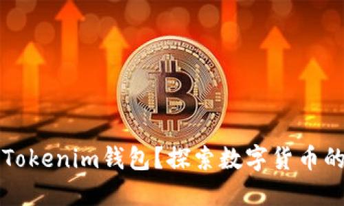 为什么使用Tokenim钱包？探索数字货币的便捷与安全