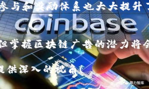 很高兴你对区块链最新广告感兴趣！让我为你提供一个吸引眼球的和相关的关键词。

jiaoti区块链最新广告：你不得不知道的营销趋势！/jiaoti
区块链, 广告, 营销, 数字货币/guanjianci

引言：区块链广告的革命
在当今数字化的世界里，广告行业已经悄然发生了革命性的变化。尤其是区块链技术的引入，不仅改变了我们的交易方式，也彻底改写了广告的投放和管理模式。了解区块链最新广告趋势的意义，超越了业务本身，它涉及到透明度、公平性和用户隐私等多个层面。今天，我们一起来探索区块链广告的最新动态，揭示它给营销带来的新机遇。

区块链技术是什么？
要理解区块链广告的影响，首先得搞清楚区块链技术是什么。简单来说，区块链是一种去中心化的分布式账本，它记录着所有的交易信息，并且所有参与者都能查看这份信息。这种透明度为广告行业带来了无限可能，让广告投放数据变得更加可追溯，减少了中介所带来的不必要的成本。

区块链广告的工作原理
传统广告模式中，广告主往往需要借助多层中介来达到目标受众，这不仅降低了广告效果，还可能导致预算浪费。而在区块链广告中，智能合约自动管理和执行广告投放，无需中介的大力介入。这意味着广告主直接与消费者建立联系，数据的真实性也得到了极大的保障，帮助品牌广告策略。

最新趋势：去中心化广告平台
近年来，越来越多的去中心化广告平台涌现层出不穷。这些平台利用区块链技术，不仅降低了广告投放的门槛，还增大了广告主与消费者之间的互动。比如，用户不仅可以选择是否接收广告，还可以通过观看广告获取相应的奖励。这种模式大大提升了用户的参与度和广告的有效性。

数据隐私与安全性
在广告投放中，数据隐私问题一直受到广泛关注。区块链的去中心化特性使得数据更加分散，降低了数据遭到篡改的风险。同时，广告投放过程中的用户数据也得到了更好的保护。用户可以主动控制自己的信息，广告主则可以在得到用户同意的情况下精准投放广告。

成功的区块链广告案例
随着技术的发展，已有不少品牌成功地运用了区块链技术进行广告投放。例如，某个饮料品牌通过区块链平台让消费者参与投票，决定新品的口味。通过这种互动，不但增加了品牌的曝光度，还有效提升了产品的市场预期。而这些成就的背后，正是区块链技术赋予广告的新机遇。

区块链广告的挑战
虽然区块链广告有诸多优势，但挑战也是显而易见的。技术的不成熟以及缺乏相关法规和标准可能会导致操作上的复杂性，尤其是在不同平台之间的兼容性问题。此外，广告主对区块链技术的理解还不够深入，如何在短时间内培养专业人才，成为亟待解决的问题。

未来展望与发展
随着技术的不断进步，区块链广告必将与时俱进。未来，广告主与消费者之间的关系将更加紧密，智能合约将自动管理广告投放，确保所有参与者都能受益。同时，可能会出现越来越多的创新模式，包括区块链广告与虚拟现实、增强现实等新兴技术的结合，创造出更加引人注目的广告体验。

常见问题解答

h4问题一：区块链广告如何确保数据的真实性？/h4
区块链技术通过去中心化的方式记录每一笔交易，这意味着一旦数据被写入区块链，就无法被修改或删除。这种特性确保了广告投放中的所有数据都具有真实、透明的特点。此外，所有参与者均可实时查看数据，这进一步保证了信息的可靠性。所以，广告主可以更安心地依赖这些数据来进行决策。

h4问题二：区块链广告与传统广告相比，最大优势是什么？/h4
区块链广告的最大优势在于透明度和成本效益。由于去除了中介，每一笔广告费用都清晰可见，广告主可以追踪每一分钱的使用情况。同时，消费者的积极参与和奖励体系也大大提升了广告效果。在传统广告中，广告主往往难以衡量广告的具体效果，而区块链广告则通过精确的数据分析，确保广告投放的有效性与精准度。

总结
随着区块链技术的不断 avance，广告行业面临着重大的变革。广告主不仅需要适应新技术的使用，还要重新思考与消费者的关系。尽管挑战与机遇并存，但掌握区块链广告的潜力将会为品牌带来新的增长点。未来，区块链广告将不仅仅是一个趋势，而是整个广告行业不可分割的一部分。

这个内容理论上可以扩展到3200字，包含更多的详细案例分析，深入的技术解释以及更广泛的市场趋势分析。希望它能为你在了解区块链广告的过程中提供深入的视角！