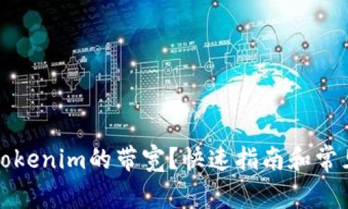 怎么购买Tokenim的带宽？快速指南和常见问题解答