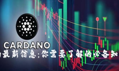 区块链工作的最新信息：你需要了解的必备知识和发展趋势