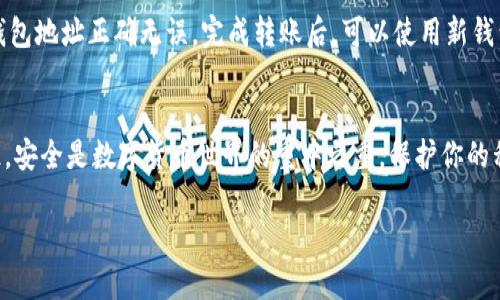 返回内容  
想知道如何安全导出Tokenim钱包的私钥？听我为你详细讲解！  
keywordsTokenim钱包, 私钥导出, 加密货币安全, 数字资产保护/keywords  

导言：了解Tokenim钱包  
在这个数字货币蓬勃发展的时代，Tokenim钱包是一个备受欢迎的选择，然而，许多用户在使用这些钱包时，往往会忽视一个至关重要的步骤——导出私钥。正因为私钥关乎资产的安全，了解如何安全地导出并保护你的私钥显得尤为重要。接下来，我将为你详细讲解这方面的知识和技巧。  

什么是Tokenim钱包？  
Tokenim钱包，一款集成了多种功能的加密货币钱包，不仅支持多个主流数字货币，还提供了用户友好的界面。用户可以在这里管理自己的数字资产，比如比特币、以太坊等等。最重要的是，Tokenim钱包具备高安全性，使用了先进的加密技术，确保你的资产不会轻易被盗。不过，私钥的管理和保护同样至关重要。  

私钥的概念及其重要性  
私钥就是加密货币钱包的“密码”。掌握了私钥，你就完全控制了钱包中的数字资产。如果你的私钥不慎泄露，甚至是被盗，别人可以轻而易举地转移你的资金。因此，保护私钥的安全显得尤为重要。  

为何需要导出私钥？  
很多用户认为，只要不把私钥分享给别人，就没有问题。实际上，导出私钥并不等于公开私钥，它可以帮助你在需要的时候进行备份。例如，如果你不小心删除了钱包应用，导出并安全存储私钥，可以确保你仍能恢复钱包中的资产。除此之外，了解如何导出私钥也是一种资产保护意识的体现。  

如何安全导出Tokenim钱包的私钥  
接下来，我将为你提供一些步骤，帮助你安全地导出Tokenim钱包的私钥。请务必按照以下步骤进行，以确保操作的安全性和有效性。  

h4步骤一：进入Tokenim钱包应用/h4  
首先，打开你的Tokenim钱包应用。确保你在安全的环境中操作，比如使用私人的网络，而不是公共Wi-Fi，因为在公共网络下操作会增加被盗风险。  

h4步骤二：登录钱包账户/h4  
使用你的安全密码或生物识别功能（如指纹识别或面部识别）登录到你的Tokenim钱包。一定要确保你的设备没有被恶意软件攻击，以保护你的账户安全。  

h4步骤三：找到“导出私钥”的选项/h4  
登录后，在应用的导航菜单中寻找“设置”或“安全”选项。根据不同版本的Tokenim钱包，导出私钥的选项可能存在于不同的位置，通常在“钱包管理”或“安全设置”里可以找到。  

h4步骤四：导出私钥/h4  
点击“导出私钥”选项，应用通常会要求你进行身份验证。按照提示提供必要的信息，这有助于保护你的私钥不被非法获取。完成身份验证后，应用会将你的私钥显示出来。  

h4步骤五：安全存储私钥/h4  
安全地存储你的私钥是非常重要的。你可以选择将其抄写在纸上，并放在安全的地方，建议避免将私钥保存到计算机或手机上，因为这可能会因为病毒或黑客攻击而被盗。使用防水、防火的方式存放纸质私钥也是一个不错的选择。  

私钥导出之后的注意事项  
导出私钥后，并非结束。你需要采取以下措施进一步保护你的资产安全：  
h4定期备份/h4  
定期备份你的私钥，确保你在各种情况下都能访问你的资产。可以将私钥信息存储在多个安全的位置，但请务必注意保护这些地方的安全。  

h4谨防网络钓鱼/h4  
在任何情况下都不要随意分享你的私钥。经常会有网络钓鱼攻击者伪装成合法的服务来骗取用户的私钥。请加倍小心，确保只在Tokenim钱包的官方网站上进行相关操作。  

h4更新应用程序/h4  
确保你的Tokenim钱包应用程序是最新版本，以保障你享受到最新的安全功能与修复。  

可能相关的问题  
h4问题一：如果我遗失了私钥，该怎么办？/h4  
如果你丢失了私钥，恢复你的数字资产将变得几乎不可能。数字货币的特性决定了，资产的控制权属于私钥，如果没有私钥，别人无法恢复你的资产。为了避免这种情况，你应该在初始设置时，记录下示性短语（或备份短语），这些短语有助于你在需要时恢复钱包。务必保存好这些短语。  

h4问题二：如何在不同的钱包之间迁移资产？/h4  
要迁移资产，首先需要在新钱包中生成相应的地址，然后通过原钱包选择相应的资产进行转账。这一步骤需谨慎操作，确保你输入的钱包地址正确无误。完成转账后，可以使用新钱包验证资产是否到达。记得在操作过程中保留好自己的私钥，以防万一。  

结语  
了解如何安全导出Tokenim钱包的私钥，是每个用户应尽的义务。通过上述步骤和建议，你能有效保护自己的数字资产不受威胁。记住，安全是数字货币世界的重中之重，保护你的私钥，才能真正享受数字资产带来的便利与收益。  

希望这篇文章能够帮助你更好地理解Tokenim钱包的私钥导出过程，也祝愿你在数字货币投资的旅程中一路顺风！