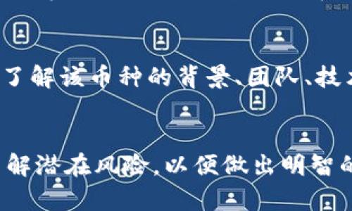   屎币怎么转到Tokenim？简单步骤教你轻松操作！ / 
 guanjianci 屎币, Tokenim, 加密货币, 转账 /guanjianci 

引言
在加密货币市场中，屎币（Shitcoin）作为一种热门的代币，吸引了不少投资者的关注。虽然屎币常被讽刺为低质量的数字货币，但实际上有些用户却希望将其转移到安全可靠的平台，如Tokenim。那么，如何进行这项操作呢？今天，我们将深入探讨这个问题，并提供具体的步骤和建议，让你轻松转移屎币到Tokenim。

什么是屎币与Tokenim？
在我们讨论转账前，先了解一下这两者的基本概念。屎币通常指那些缺乏实际使用价值、经济基础薄弱的加密货币。很多用户投资这些币种是出于短期内快速获利的期待。尽管名为“屎币”，但在某些情况下它们仍可能展现出意想不到的市场活力。

而Tokenim则是一个相对新兴的加密货币交易平台，注重安全性和用户体验。它支持多种加密资产的交易，且提供丰富的功能，比如智能合约、去中心化金融等。许多人选择Tokenim作为交易的主要平台，因为它为用户提供了便利的操作界面和较高的流动性。

转账前的准备工作
在进行转账之前，确保你已经完成以下几项准备工作：
ul
listrong创建Tokenim账户：/strong如果你还没有Tokenim账户，首先需要在官网下载并注册一个账户。按照网站的提示填写你的个人信息，设置强密码，确保账户安全。/li
listrong获取屎币钱包地址：/strong在Tokenim平台上，你需要获取一个专门用于接收屎币的地址。请注意，这个地址是唯一的，务必保留好。/li
listrong确保有足够的手续费：/strong转移屎币通常需要支付一定的网络费用。请确保在你的屎币钱包中有足够的余额以支付转账费用。/li
/ul

屎币转账到Tokenim的步骤
具体的转账步骤如下：
ol
listrong登录你的屎币钱包：/strong打开你的屎币钱包，输入账户信息进行登录。在这里，你可以查看你的屎币余额和转账功能。/li
listrong选择“发送”或“转账”功能：/strong在钱包界面寻找“发送”或“转账”的按钮，点击该选项以开始转账过程。/li
listrong输入Tokenim的钱包地址：/strong将你在Tokenim账户中获取的接收地址粘贴到“接收地址”栏中。确保地址输入无误，毕竟加密资产一旦发送就无法撤回。/li
listrong输入转账金额：/strong根据你的需要输入要转账的屎币数量。请记得保留一些余额用于手续费。/li
listrong确认交易信息：/strong在进行转账前，仔细核对所有输入的信息，确保无误后继续进行。/li
listrong完成转账：/strong最后点击“发送”按钮，等待交易确认。一般情况下，交易会在几分钟内完成，但也可能因网络拥堵而延迟。/li
/ol

转账后的注意事项
成功完成转账并不意味着事情就结束了。以下是一些需要注意的事项：
ul
listrong查看交易状态：/strong可以在Tokenim的交易记录中查看转账的状态，确认屎币是否已成功到账。/li
listrong保持账户安全：/strong定期更换密码，并启用双因素认证来保护你的Tokenim账户。/li
listrong关注市场动态：/strong屎币价格波动较大，及时关注市场动态，决定是否进行后续交易。/li
/ul

可能相关的问题
h41. 转账失败怎么办？/h4
有时由于网络拥堵、地址错误或余额不足等原因，转账可能会失败。这种情况下，首先检查是否输入的Tokenim地址正确。但如果确认无误，可以稍等一段时间，许多交易在几分钟内会自动进行确认。如果长时间没有到账，可能需要联系Tokenim的客服进行进一步的查询。

h42. 屎币选择时的风险有哪些？/h4
屎币本质上被认为是高风险投资，它们可能因市场波动性大而带来巨大的利润，但同样可能会大幅贬值。选择投资哪种屎币时，建议做足功课，了解该币种的背景、团队、技术支持及市场动态。不要仅凭表面现象或短期涨幅来做决策，务必进行深入分析。

总结
将屎币转到Tokenim其实并不复杂。只要按照上述步骤进行操作，并保持账户安全，你就可以顺利完成转账。同时，在投资屎币时要保持警惕，了解潜在风险，以便做出明智的投资决策。希望这篇文章能够帮助你更好地进行加密货币交易，祝你在数字货币世界中获得成功！