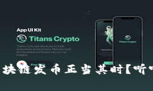 为什么树图区块链发币正当其时？听听专家怎么说！