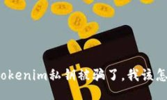 我的tokenim私钥被骗了，我该怎么办？