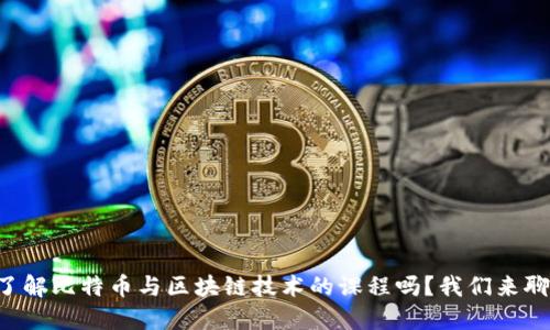 想了解比特币与区块链技术的课程吗？我们来聊聊！