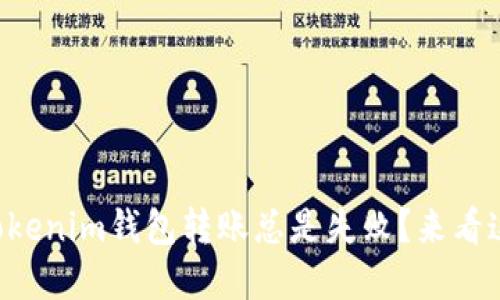 为什么使用Tokenim钱包转账总是失败？来看这些解决方案！