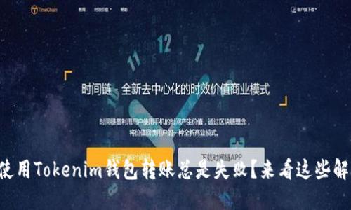 为什么使用Tokenim钱包转账总是失败？来看这些解决方案！