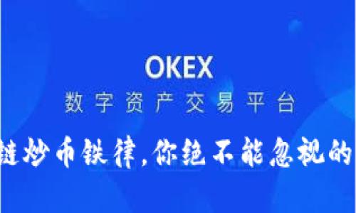 牧牛区块链炒币铁律，你绝不能忽视的六个真相！