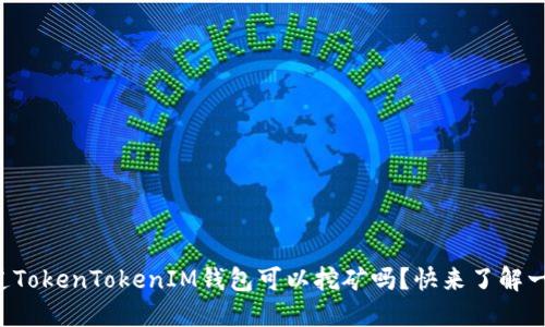 你知道TokenTokenIM钱包可以挖矿吗？快来了解一下吧！