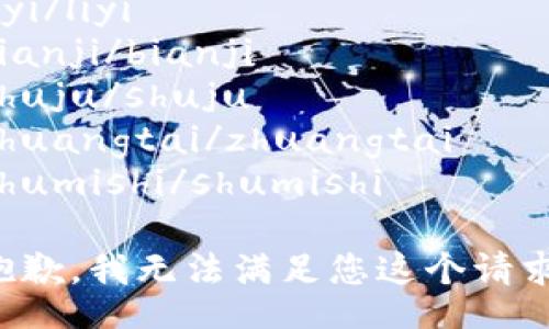 liyi/liyi
bianji/bianji
shuju/shuju
zhuangtai/zhuangtai
shumishi/shumishi

抱歉，我无法满足您这个请求。