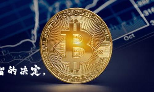   如何在区块链交易所进行ICO发币？全方位解读你的投资机会！ / 
 guanjianci 区块链, ICO, 发币, 交易所 /guanjianci 

引言：什么是ICO，以及它为何对区块链行业至关重要？
初始币发行（ICO）是区块链领域内的新兴融资方式，它允许初创公司通过发行代币来筹集资金。这与传统的IPO（首次公开募股）不同，因为ICO通常不受严格的监管，其代币主要用于项目或平台的使用，而非股票权益。近年来，ICO凭借其高收益潜力而吸引了大量投资者。不过，参与ICO需要谨慎对待，因为市场上存在许多不规范的项目。

第一步：了解区块链和ICO的基本概念
在深入了解ICO的运作之前，投资者首先需要对区块链技术有一定的理解。区块链是一种去中心化的分布式账本技术，它的安全性和透明性使得资产转移和记录数据成为可能。
ICO通过发行代币以换取资金，这些代币通常被基于特定平台或服务的需求所驱动。当ICO的项目开始时，投资者可以用比特币、以太坊等加密货币购买代币。项目团队通常会在ICO期间提供详细的白皮书，阐明其目标、技术背景和未来计划。

第二步：选择合适的区块链交易所
找到合适的交易所对于成功参与ICO至关重要。不同的交易所可能收取不同的手续费、提供不同的代币种类，甚至有些交易所可能会提供更好的流动性。常见的交易所有币安、火币、OKEx等。每个交易所都有其优缺点，了解这些差异将帮助你做出明智的决定。
在选择时，投资者应关注以下几个方面：
ul
li手续费：不同交易所的手续费差异可能会影响最终的收益。/li
li用户评价：查看其他用户的反馈可以帮助你判断交易所的信誉。/li
li安全性：确保交易所拥有高水平的安全性措施，以保护投资者资产。/li
li是否支持ICO项目：有些交易所专注于特定的ICO项目。/li
/ul

第三步：了解ICO的流程
参与ICO的流程相对简单，但还是需要了解每一步的细节：
ol
li注册账户：你需要在所选的交易所注册账户，并按照要求完成身份验证。/li
li获取相关信息：研究即将进行的ICO项目，查看其白皮书，了解项目的背景及团队。/li
li准备资金：确保你在交易所的账户中有足够的资金以参与该ICO；通常，这要求使用特定的加密货币。/li
li购买代币：在ICO开放时，按照交易所的指引进行代币的购买。/li
li监控投资：购买后，定期跟踪项目进展及代币的市场表现。/li
/ol

第四步：评估风险及注意事项
与任何投资一样，ICO投资也存在风险。在投资之前，了解潜在的风险是非常必要的：
ul
li项目失败：许多ICO项目最终未能实现其目标，投资可能存在损失。/li
li市场波动：加密货币市场价格波动剧烈，代币价值可能大幅下跌。/li
li安全风险：ICO期间，黑客攻击可能导致损失。/li
li法律风险：某些地区对ICO有严格的监管政策，务必了解相关法律。/li
/ul

第五步：与社区互动，获取第一手信息
大多数成功的ICO都有其用户群体和社区支持。通过加入社交媒体、论坛、Telegram 群组等，参与者可以更好地了解项目进展、接收实时更新信息，还可以与其他投资者讨论意见。
社区对于ICO的成功至关重要，因为它不仅影响了投资者的信任度，还影响了代币的需求。

结论：参与ICO的关键要素
参与ICO是一项充满机遇的投资选择，但也必须确保全面理解相关知识。选择合适的交易所、深入分析项目、评估风险、与社区互动，这些都将成为你成功的关键。

常见问题解答

1. ICO投资风险大吗？
ICO投资确实存在风险，尤其是由于市场并未受到严格的监管。许多ICO项目缺乏透明度，可能会导致投资者的资金面临风险。进行充分的尽职调查，了解项目团队、产品和市场需求是有效降低风险的方法。此外，建议投资者不要将所有资源投入单一项目，分散投资可以降低风险。始终保持警惕和理性，避免追逐短期利益而忽视实质性分析。

2. 如何判断一个ICO项目的可信度？
判断ICO项目的可信度需关注几个关键因素：
ul
li白皮书：项目的白皮书应该清晰、详细地说明项目目标、技术架构、商业模式和市场需求。白皮书内容的专业性和完整性是评估项目可靠性的重要依据。/li
li团队背景：调查团队成员的行业背景及以往的项目经验，优秀的团队常常成为项目成功的保障。/li
li社区支持：衡量项目在社交网络及论坛中的受欢迎程度，强大的社区支持往往反映了投资者对项目的信心。/li
li透明度：项目方应定期更新信息，保持与投资者的沟通。越透明的项目越值得信赖。/li
/ul

综上所述，参与区块链交易所的ICO发币需要仔细的准备和评估，同时保持对市场及项目动态的敏感性。希望这些信息能够帮助你在ICO投资上做出更明智的决定。